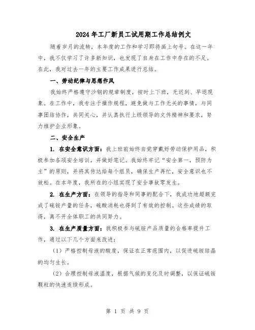 2024年工厂新员工试用期工作总结例文（5篇）