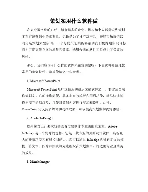 策划案用什么软件做