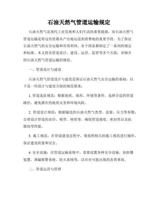 石油天然气管道运输规定