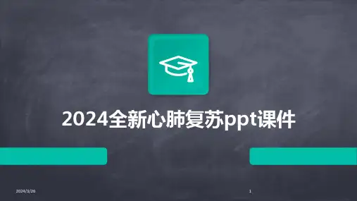 (2024年)全新心肺复苏ppt课件