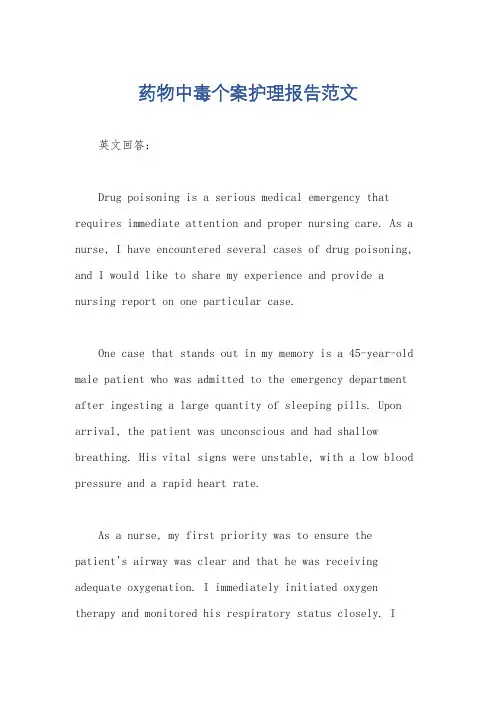 药物中毒个案护理报告范文