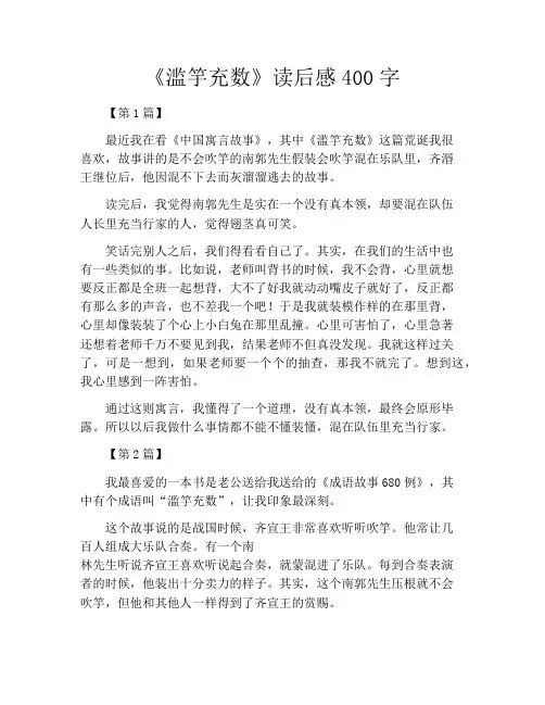 《滥竽充数》读后感400字