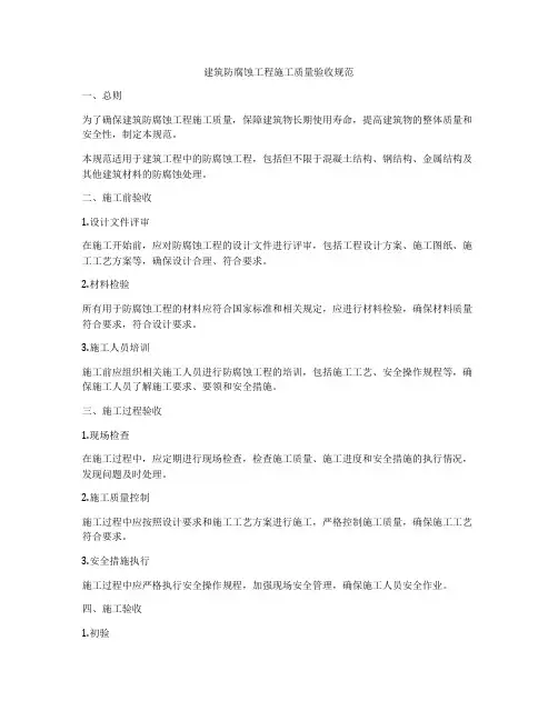 建筑防腐蚀工程施工质量验收规范