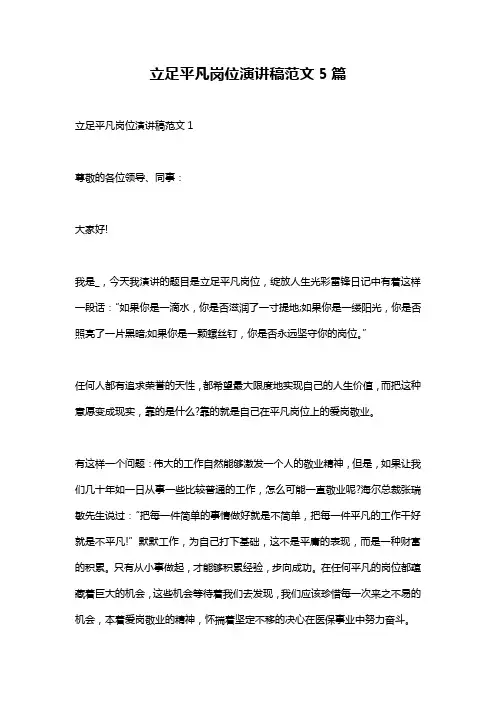 立足平凡岗位演讲稿范文5篇