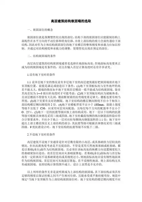 高层建筑结构嵌固端的选取