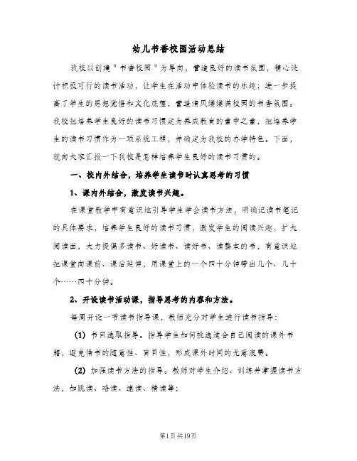 幼儿书香校园活动总结(7篇)
