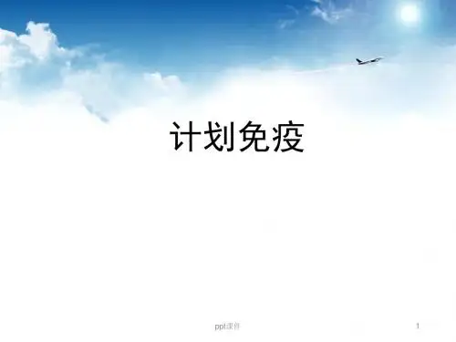 小儿计划免疫  ppt课件