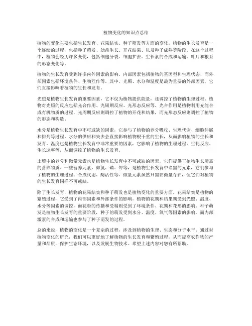 植物变化的知识点总结