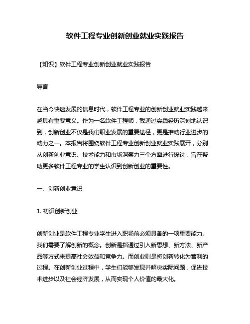 软件工程专业创新创业就业实践报告