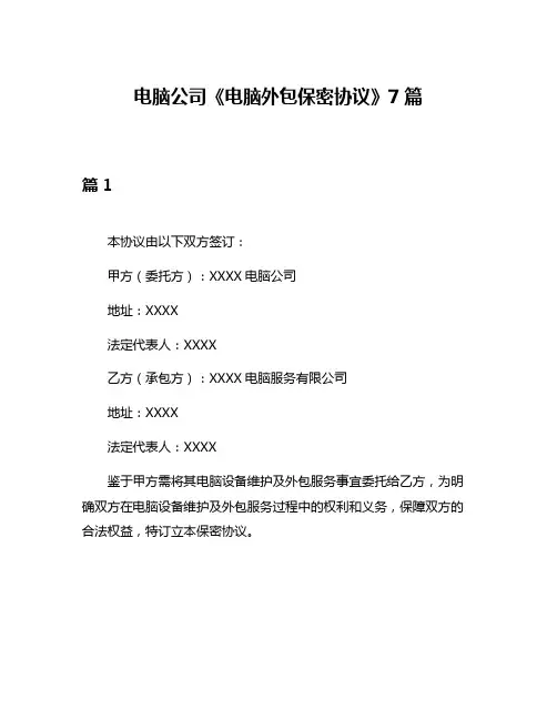 电脑公司《电脑外包保密协议》7篇