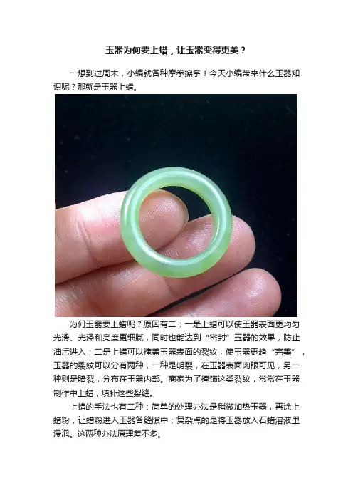 玉器为何要上蜡，让玉器变得更美？