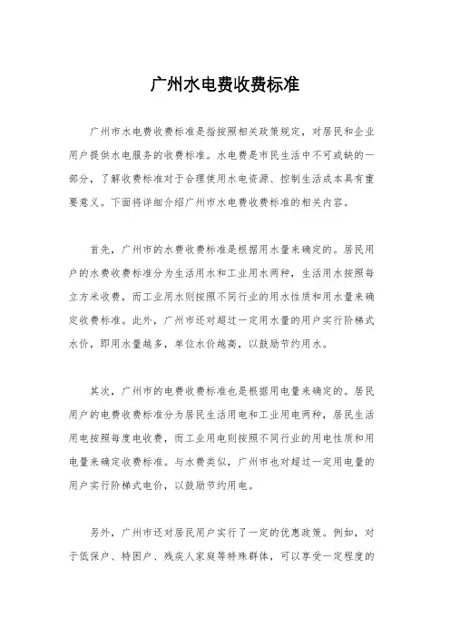 广州水电费收费标准