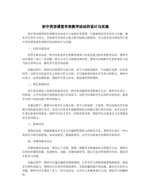 初中英语课堂有效教学活动的设计与实施