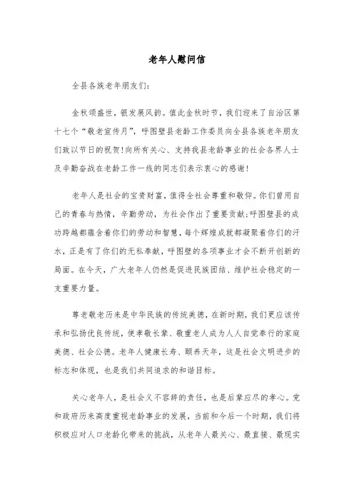 老年人慰问信（四篇）