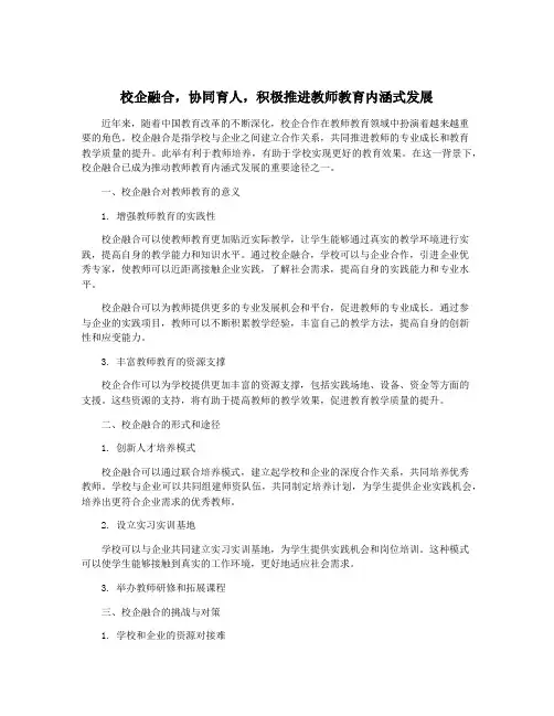 校企融合,协同育人,积极推进教师教育内涵式发展