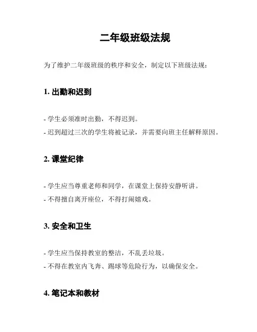 二年级班级法规