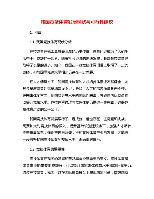 我国竞技体育发展现状与可行性建议
