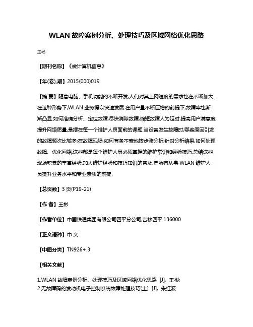 WLAN故障案例分析、处理技巧及区域网络优化思路