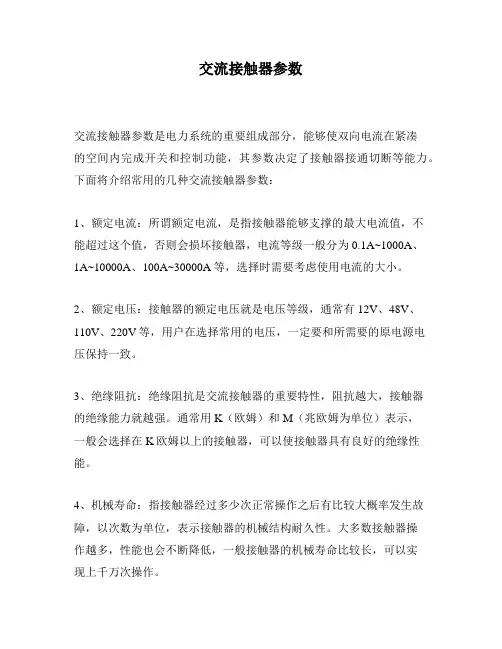 交流接触器参数