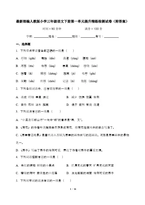 最新部编人教版小学三年级语文下册第一单元提升精练检测试卷(附答案)
