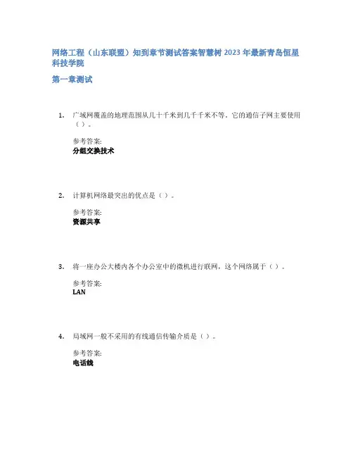 网络工程(山东联盟)知到章节答案智慧树2023年青岛恒星科技学院