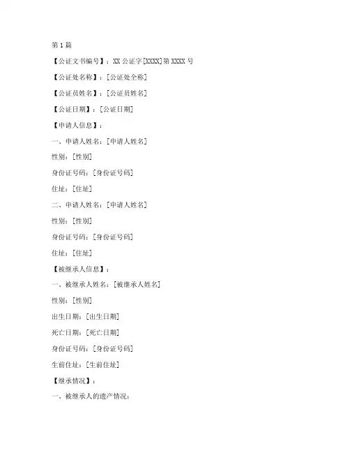 遗产继承权公证文书范本(3篇)