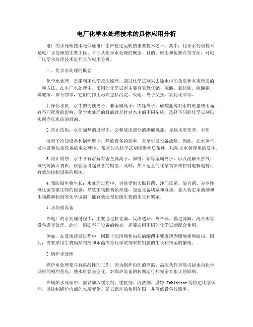 电厂化学水处理技术的具体应用分析