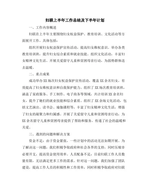 妇联上半年工作总结及下半年计划