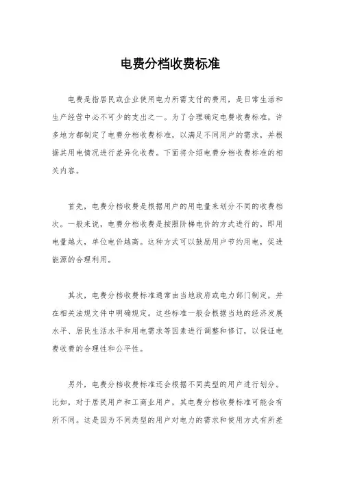 电费分档收费标准