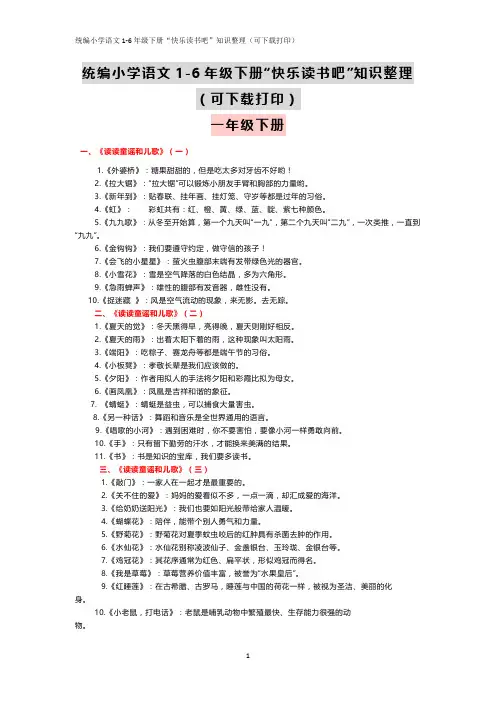 统编小学语文1-6年级下册“快乐读书吧”知识整理(可下载打印)
