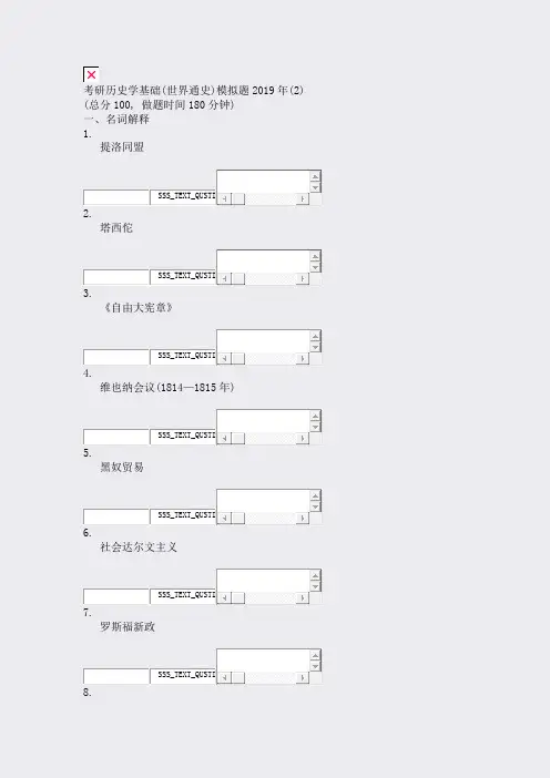 考研历史学基础(世界通史)模拟题2019年(2)_真题无答案