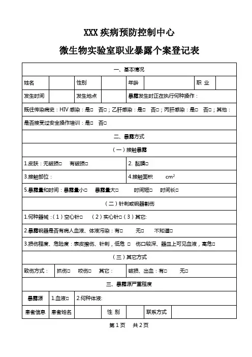 职业暴露个案登记表