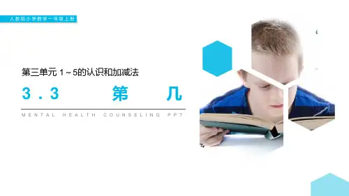 人教版数学一年级上册《1～5的认识和加减法》课件