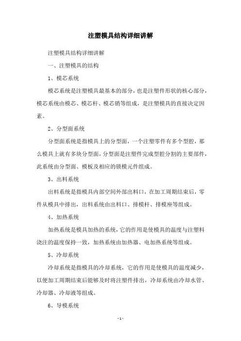 注塑模具结构详细讲解