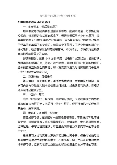 初中期中考试复习计划（精选5篇）