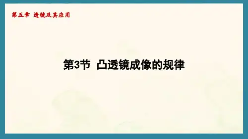 5.3凸透镜成像的规律(课件)人教版(2024)物理八年级上册