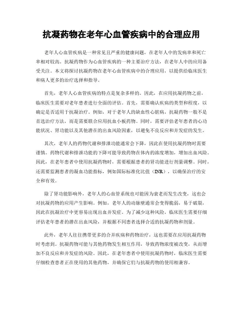 抗凝药物在老年心血管疾病中的合理应用