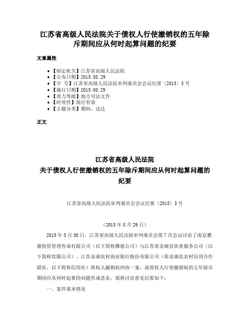 江苏省高级人民法院关于债权人行使撤销权的五年除斥期间应从何时起算问题的纪要