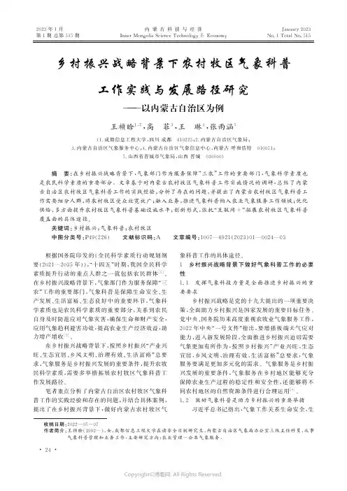 乡村振兴战略背景下农村牧区气象科普工作实践与发展路径研究——以内蒙古自治区为例