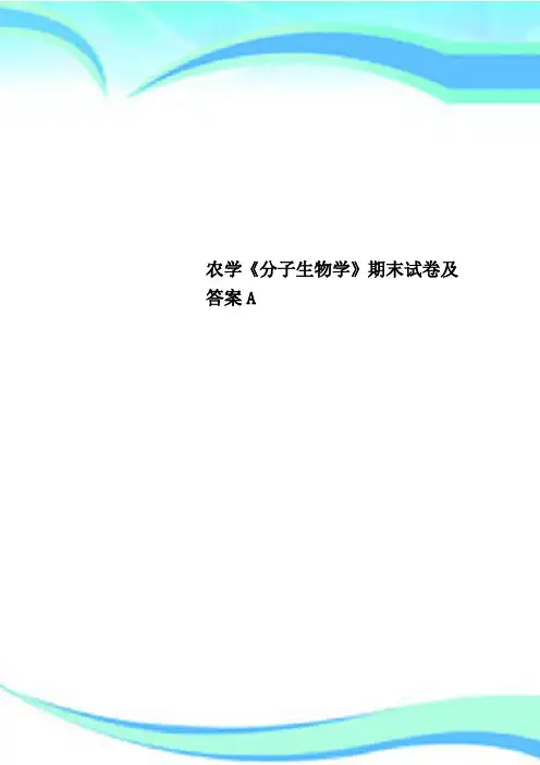 农学《分子生物学》期末试卷及标准答案A