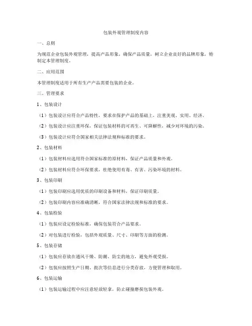 包装外观管理制度内容