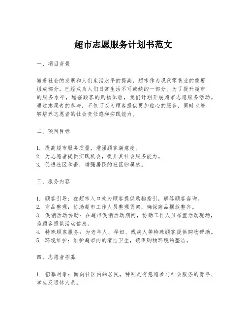 超市志愿服务计划书范文