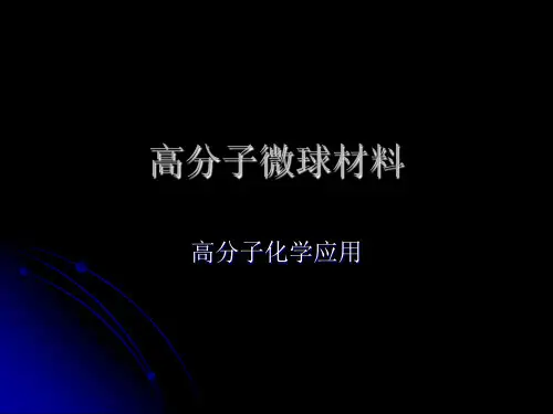 --高分子微球材料ppt课件