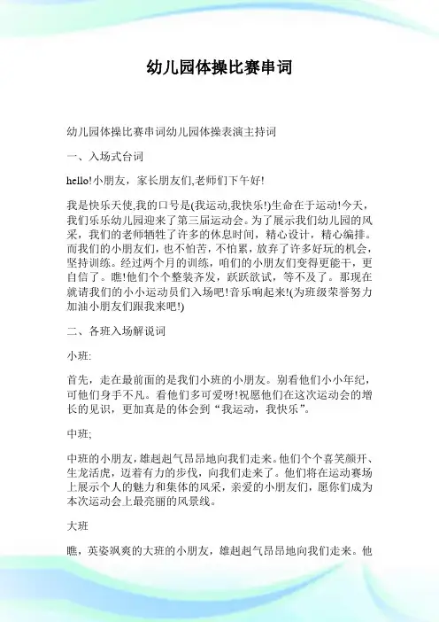 幼儿园体操比赛串词(2)完整篇.doc