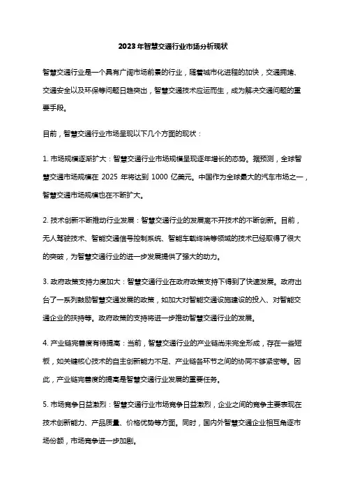 2023年智慧交通行业市场分析现状