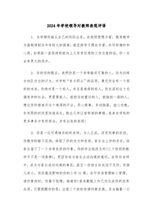 2024年学校领导对教师表现评语(2篇)