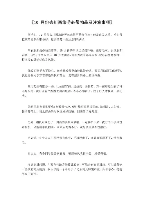 10月份去川西旅游必带物品及注意事项