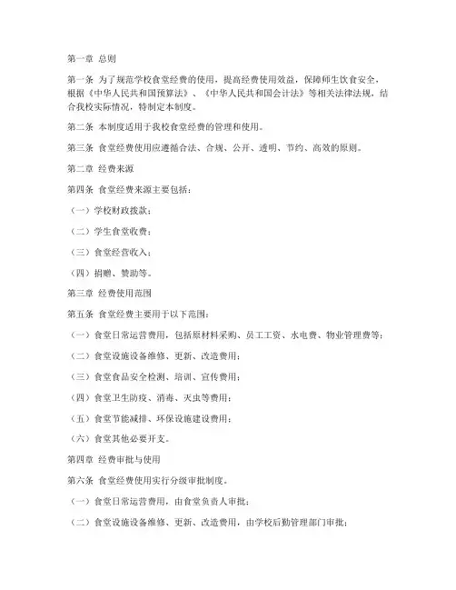 学校食堂经费使用管理制度