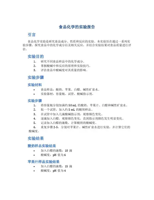 食品化学的实验报告