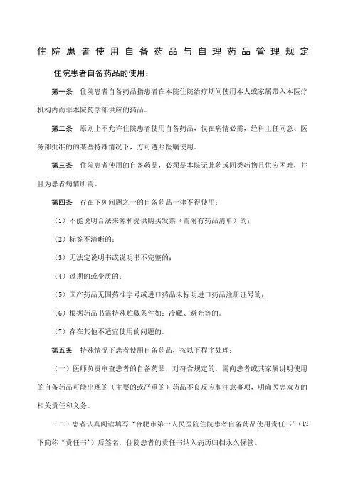 患者自备药品和自理药品管理
